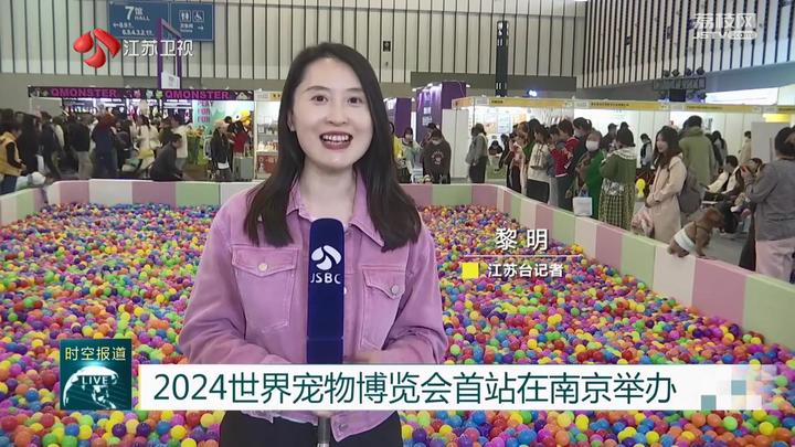 人生就是博：2024世界宠物博览会首站在南京举办(图1)