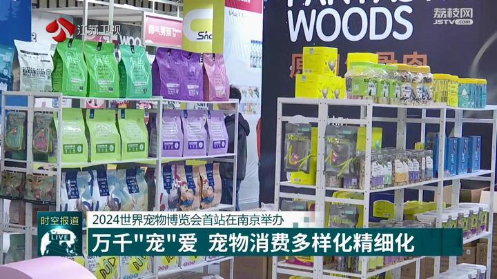 人生就是博：2024世界宠物博览会首站在南京举办(图3)
