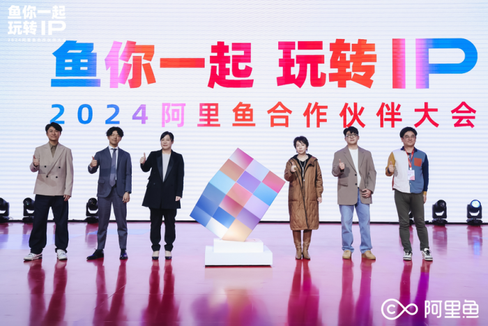 800位行业嘉宾齐聚2024阿里鱼合作伙伴大会新年携手共同「玩转IP」(图1)