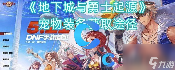 《地下城与勇士起源》宠物装备获取途径(图1)