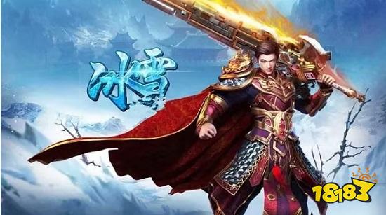 冰雪归来_冰雪归来传奇手游2024安卓版_18183传奇(图1)