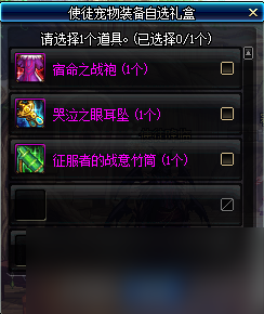 《DNF》使徒宠物装备自选礼盒介绍(图2)