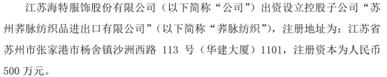 海特股份拟出资300万设立控股子公司荞脉纺织持股60%(图1)