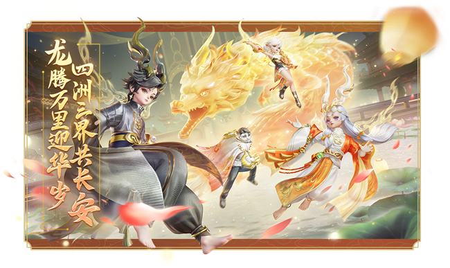 《梦幻西游三维版》2024春节活动即将开启首个双形态神兽贺岁来袭！(图1)