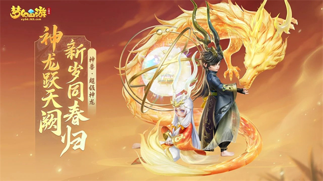 《梦幻西游三维版》2024春节活动即将开启首个双形态神兽贺岁来袭！(图2)