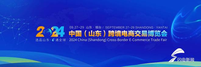 尊龙凯时网站：商务视线中国（山东）跨境电商交易博览会9月底举行(图1)