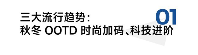 z6尊龙·凯时：京东×魔镜：《2024秋冬服饰潮流趋势白皮书》重磅发布！(图1)