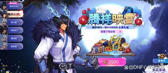 尊龙凯时网站：DNF手游：国服首款金秋礼包来袭！腾详映雪套时装、宠物、光环大爆料颜值巅峰属性待揭(图1)