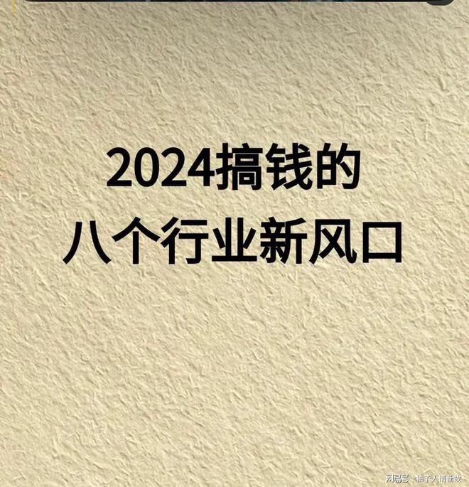 2024年搞钱的八个行业新风口(图1)