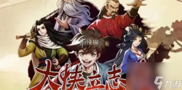 z6尊龙·凯时：大侠立志传宠物选择推荐(图1)