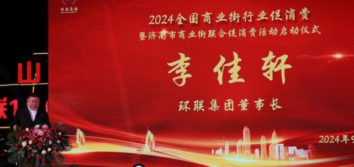 人生就是博：2024全国商业街行业促消费暨济南市商业街联合促消费活动成功举办_泉城新闻_大众网(图2)