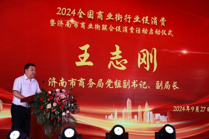 人生就是博：2024全国商业街行业促消费暨济南市商业街联合促消费活动成功举办_泉城新闻_大众网(图4)