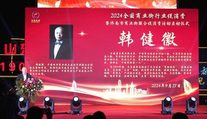 人生就是博：2024全国商业街行业促消费暨济南市商业街联合促消费活动成功举办_泉城新闻_大众网(图5)