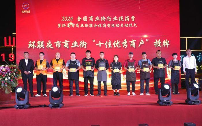 人生就是博：2024全国商业街行业促消费暨济南市商业街联合促消费活动成功举办_泉城新闻_大众网(图6)