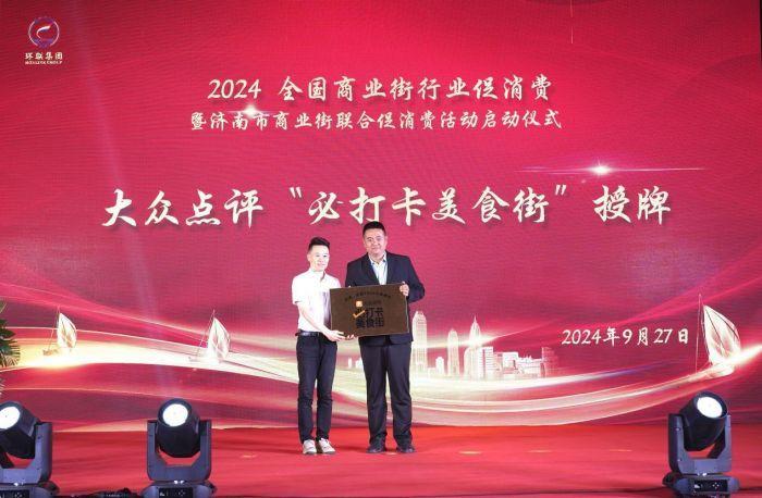 人生就是博：2024全国商业街行业促消费暨济南市商业街联合促消费活动成功举办_泉城新闻_大众网(图7)