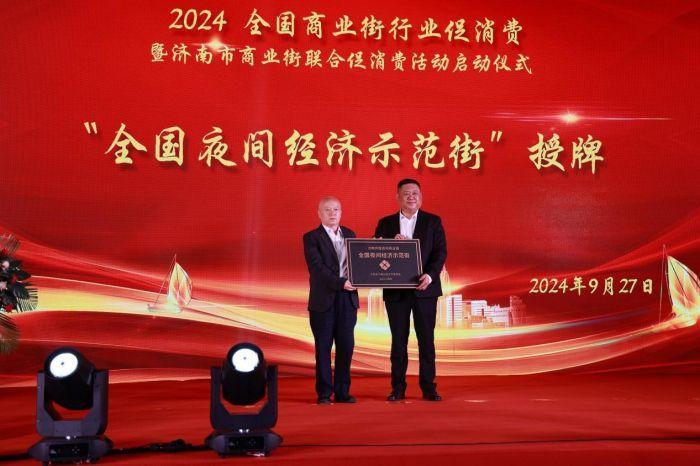 人生就是博：2024全国商业街行业促消费暨济南市商业街联合促消费活动成功举办_泉城新闻_大众网(图9)