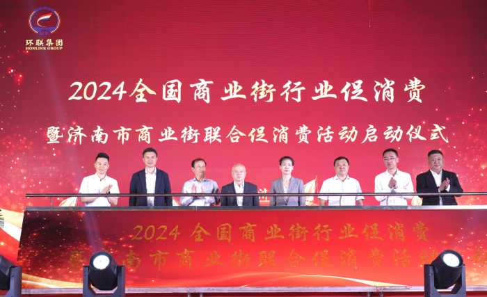 人生就是博：2024全国商业街行业促消费暨济南市商业街联合促消费活动成功举办_泉城新闻_大众网(图10)