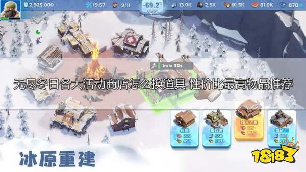 尊龙凯时网站：无尽冬日各大活动商店怎么换道具性价比最高物品推荐(图1)