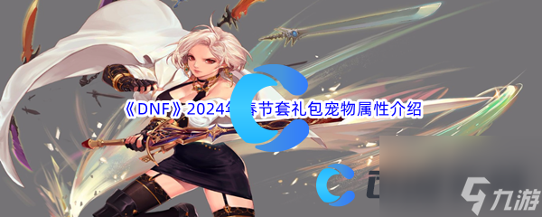 《DNF》地下城与勇士2024年春节套礼包宠物属性介绍(图1)