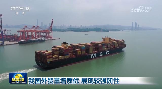 尊龙凯时网站：我国外贸量增质优展现较强韧性(图1)