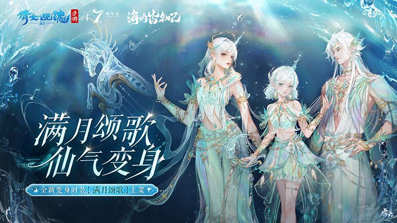 神兽化灵灿若繁星全新七周年时装坐骑仙气亮相！(图1)