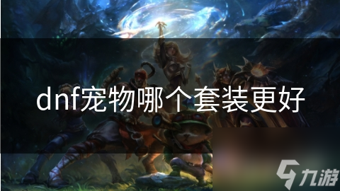 dnf宠物哪个套装更好(图1)