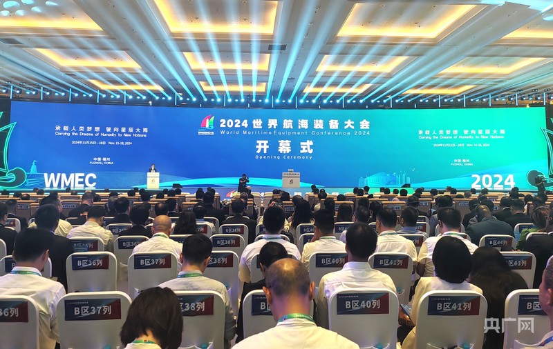 人生就是博：2024世界航海装备大会在福州开幕(图1)