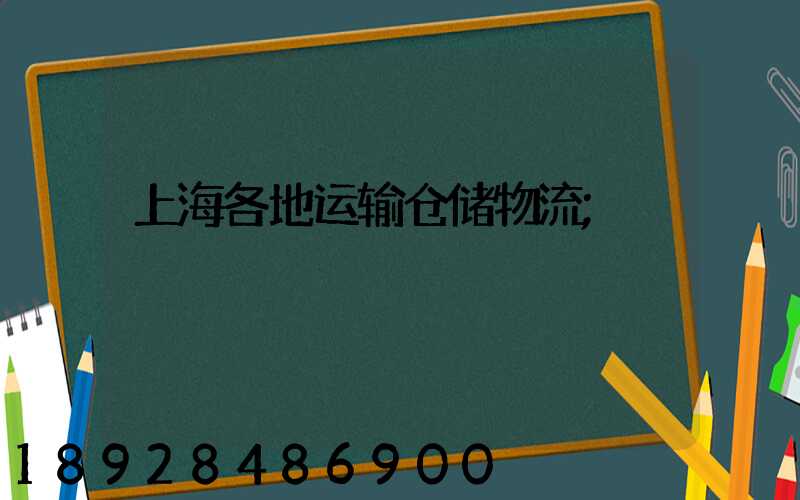 江苏上海各地运输仓储物流(图1)