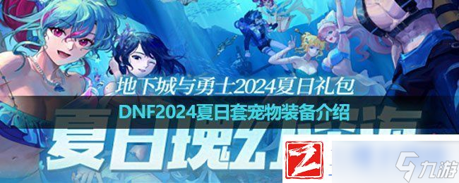DNF2024夏日套宠物装备怎么样夏日套宠物装备介绍(图1)