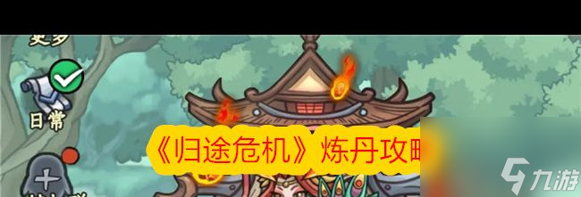 《归途危机》炼丹攻略归途危机攻略介绍(图1)