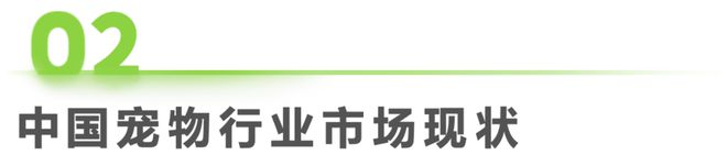 2024年中国宠物行业研究报告(图5)