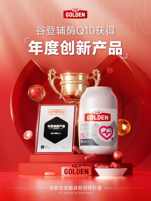 2024宠物新国货谷登辅酶Q10获得“年度创新产品”(图2)