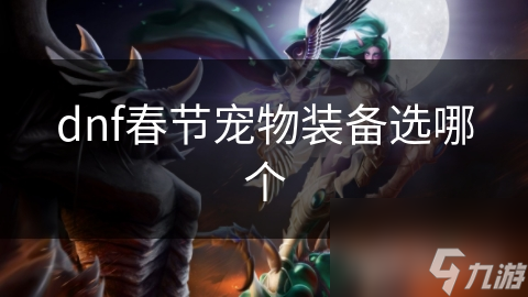 尊龙凯时网站：dnf春节宠物装备选哪个(图1)