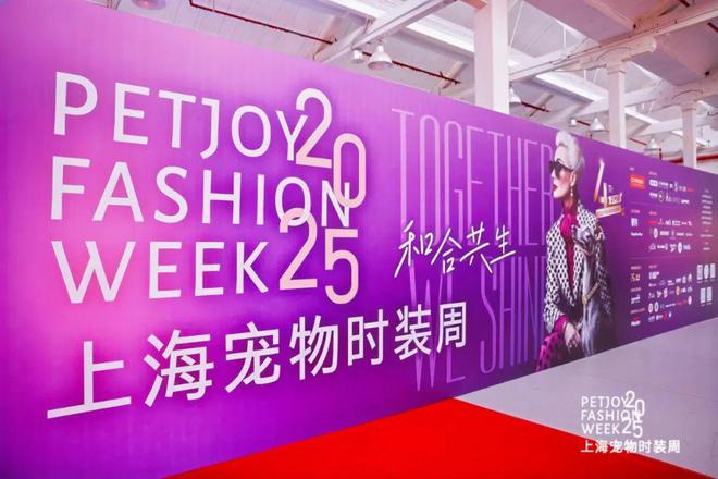 POP趋势×上海宠物时装周《2025年宠物时尚趋势白皮书》盛大发布(图1)