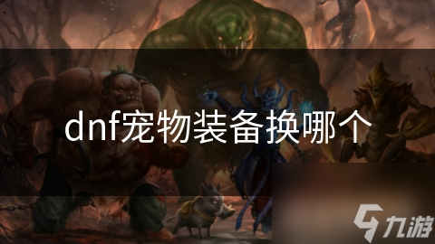 人生就是博：dnf宠物装备换哪个(图1)