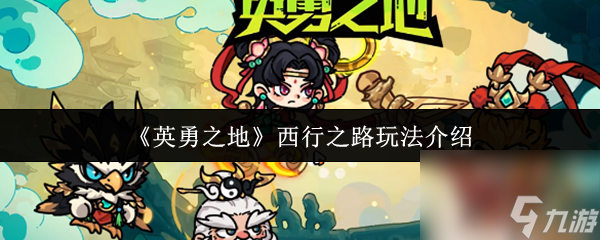 《英勇之地》西行之路玩法介绍(图1)