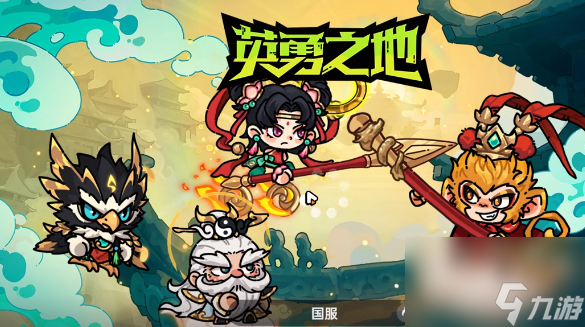 《英勇之地》西行之路玩法介绍(图2)