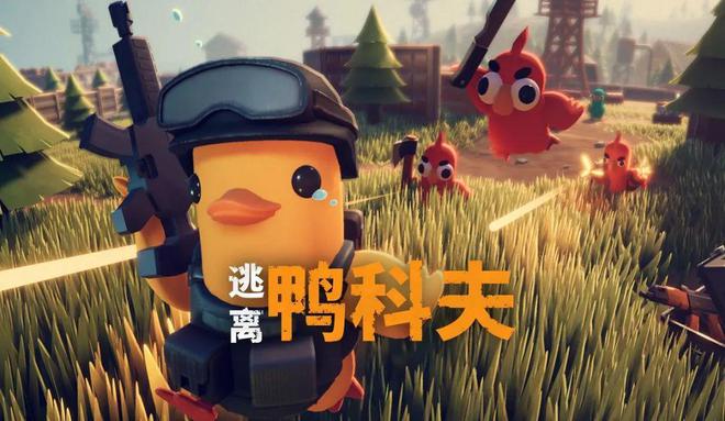 让俯视角搜打撤赛道引人注目B站只用一只“鸭子”就做到了