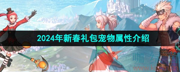 z6尊龙·凯时：《DNF》2024年新春礼包宠物属性介绍(图1)