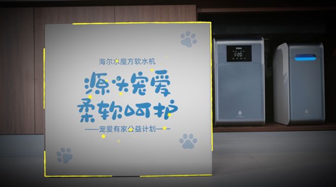 源头宠爱拥抱海尔水魔方软水机柔软舒适生活(图4)