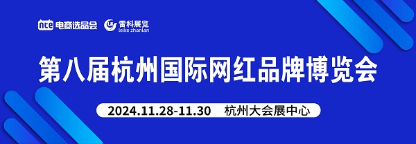 人生就是博：展会通知-2024杭州第8届国际网红品牌博览会暨电商选品会(图1)