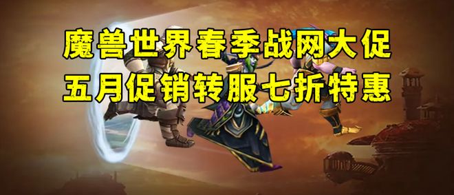 魔兽世界春季战网大促怀旧服五月折扣转服七折特惠(图4)