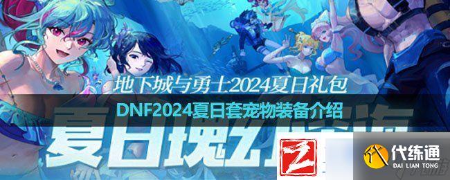 DNF2024夏日套宠物装备怎么样夏日套宠物装备介绍(图1)