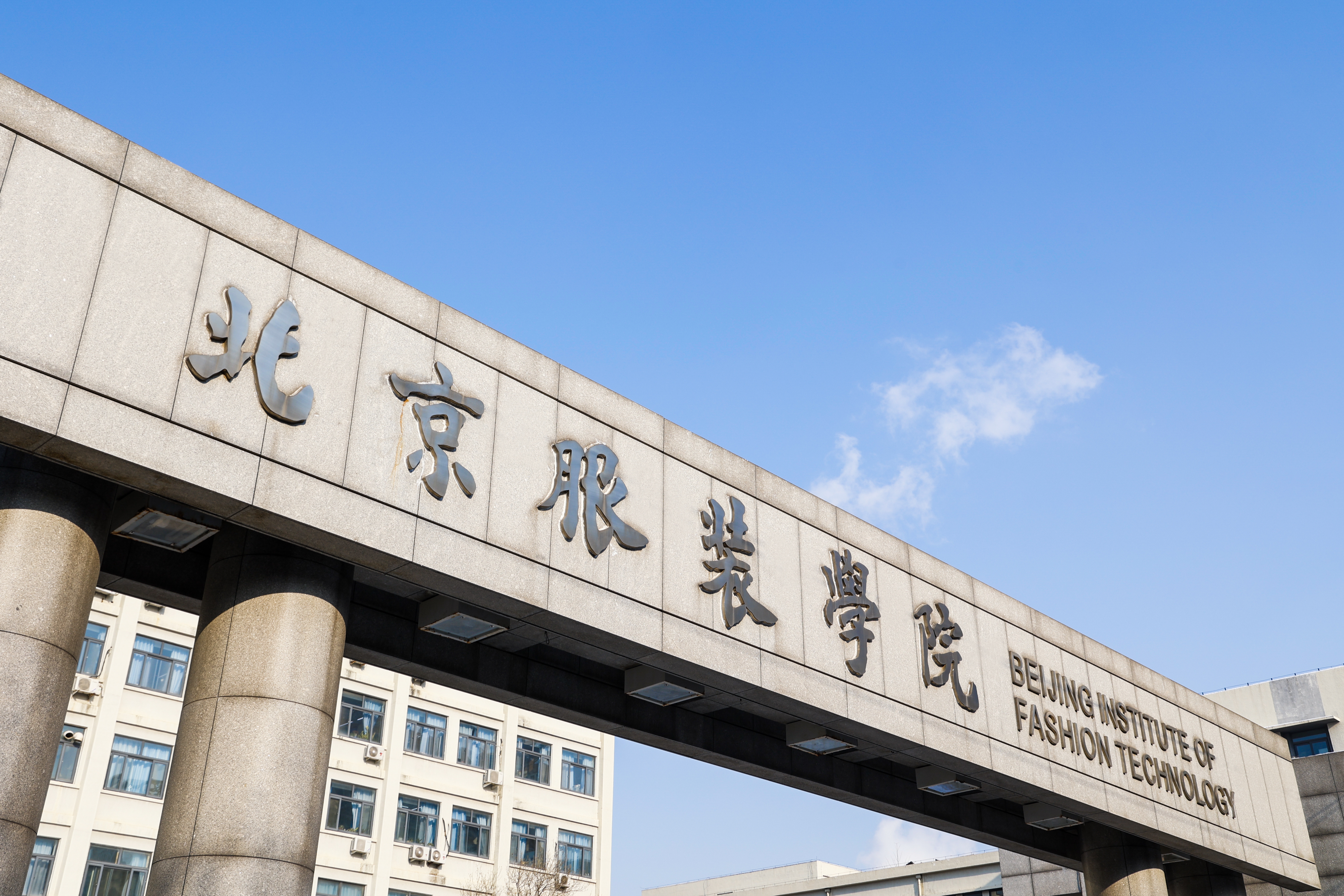北京服装学院(图3)