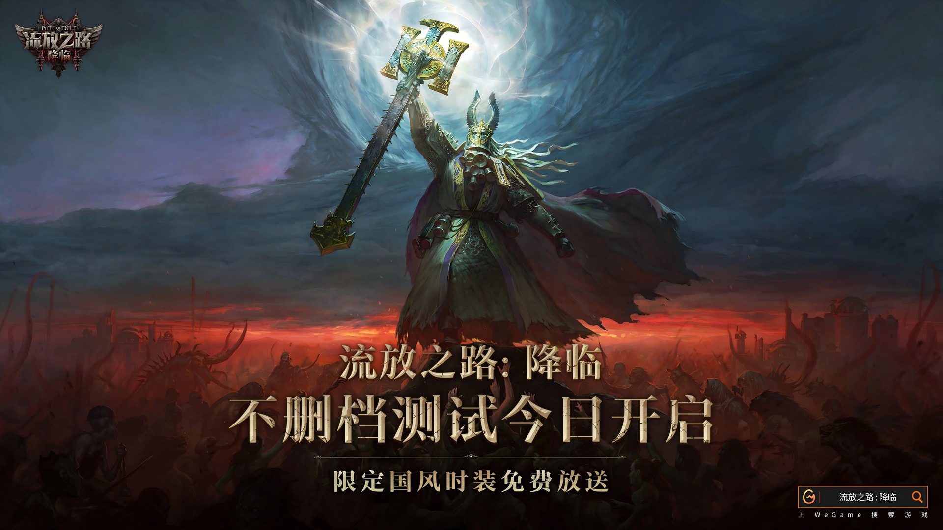 全球爆款载誉前来《流放之路：降临》预充值不删档测试9月11日正式开启(图1)