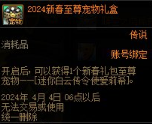 《DNF》2024新春至尊宠物礼盒一览(图2)