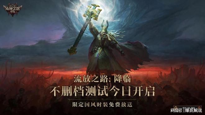 全球爆款载誉前来《流放之路：降临》预充值不删档测试现已开启(图1)