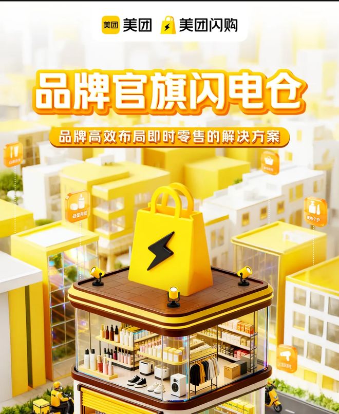 人生就是博：闪电仓模式“要凉”？平台押注品牌官旗店即时零售20时代美团淘宝继续正面刚！(图1)