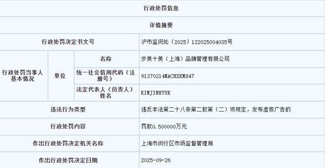 旗下多款产品涉嫌虚假宣传！韩国知名品牌子公司步美十美被罚(图1)