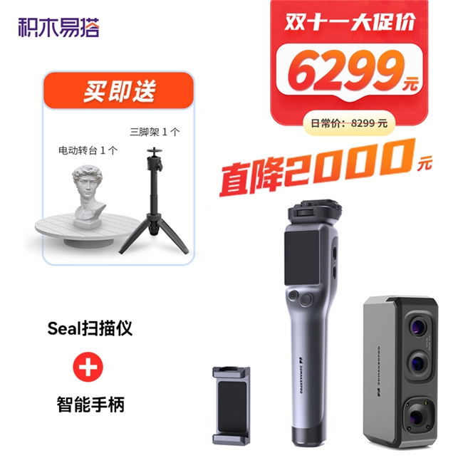 双十一3D扫描建模装备福利！积木易搭手持3D扫描仪最高省2000元史上最优惠(图5)